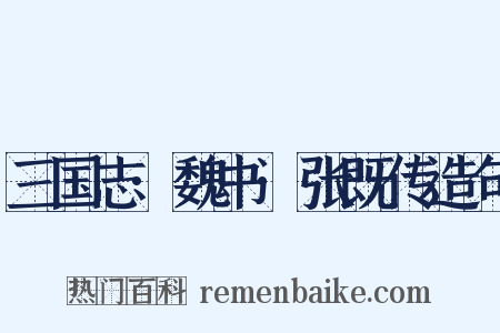三国志·魏书·张既传造句是什么意思的图片